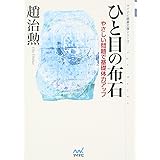 マイコミ囲碁文庫シリーズ ひと目の布石 ~やさしい問題で基礎体力アップ~