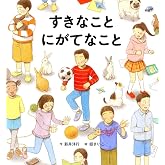 すきなこと にがてなこと