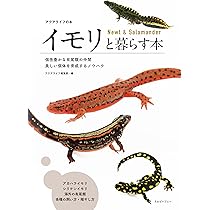イモリと暮らす本 Newt & Salamander (アクアライフの本) | アクア