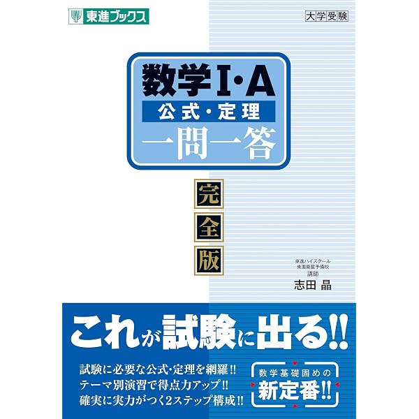 【東進】『受験数学Ⅰ・A/Ⅱ・B(基礎)　志田晶　第1講ノート』河合塾駿台代ゼミ Amazon.co.jp: 数学I・A一問一答【完全版】2nd edition (東進ブックス