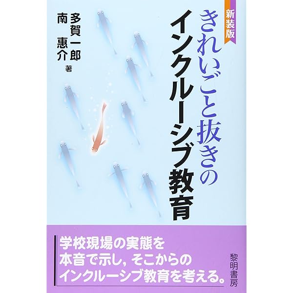 【中古】 世界のインクルーシブ教育 多様性を認め、排除しない教育を/明石書店/ハリー・ダニエルズ 世界のインクルーシブ教育 (明石ライブラリー) (明石ライブ