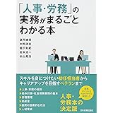 「人事・労務」の実務がまるごとわかる本