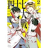 四十七大戦(2) (KCデラックス)