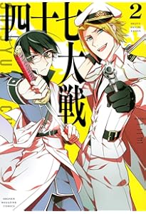 四十七大戦(1) (KCデラックス) | 一二三 |本 | 通販 | Amazon