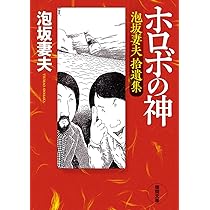Amazon.co.jp: ホロボの神 泡坂妻夫拾遺集 (徳間文庫) : 泡坂妻夫: 本