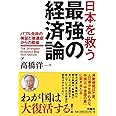 日本を救う最強の経済論