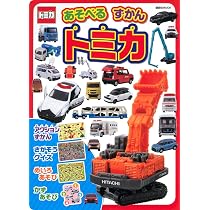 Amazon.co.jp: あそべる ずかん トミカ (講談社MOOK) : 講談社: 本
