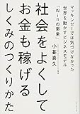 社会をよくしてお金も稼げるしくみのつくりかた――マッキンゼーでは気づけなかった世界を動かすビジネスモデル「Winの累乗」