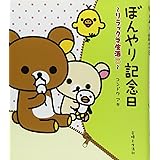 ぼんやり記念日: リラックマ生活6