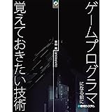 ゲームプログラマになる前に覚えておきたい技術
