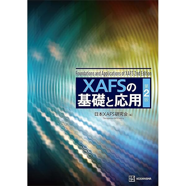 Amazon.co.jp: 改訂版 放射光ビームライン光学技術入門 ～はじめて放射