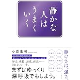 静かな人はうまくいく