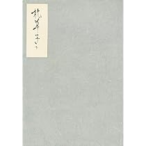 能因本枕草子 学習院大学蔵 上 (笠間文庫 3 影印シリーズ