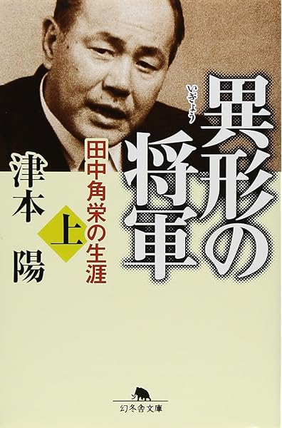 異形の将軍 田中角栄の生涯 上 幻冬舎文庫 津本 陽 本 通販 Amazon