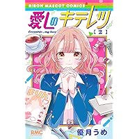 Amazon.co.jp: 曖昧ブルー・ビースト 1 (りぼんマスコットコミックス
