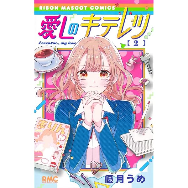 Amazon.co.jp: 曖昧ブルー・ビースト 1 (りぼんマスコットコミックス