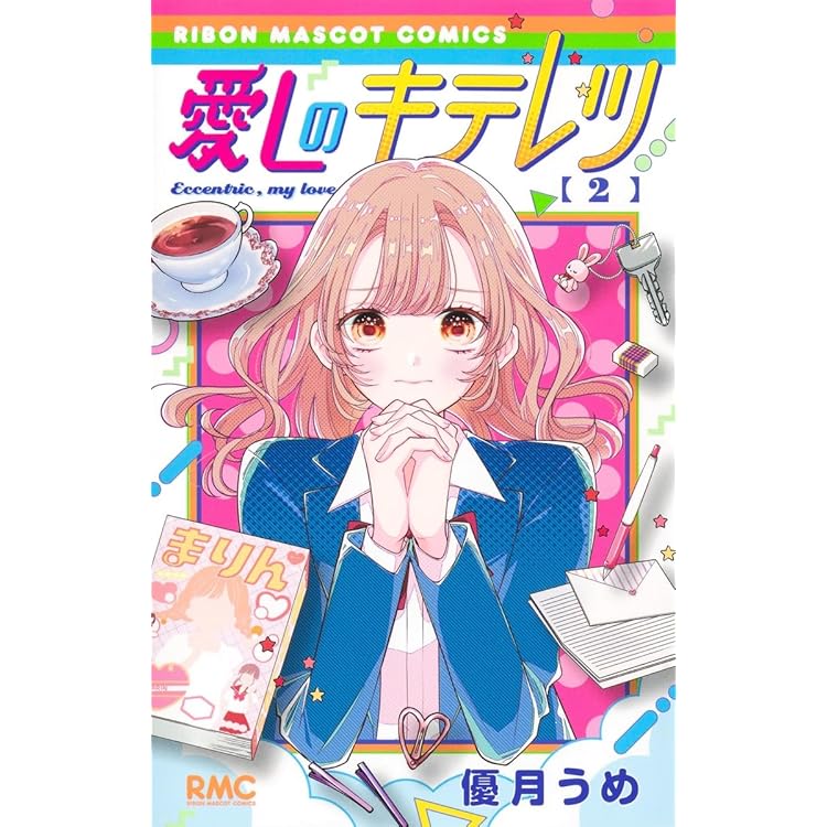 Amazon.co.jp: 曖昧ブルー・ビースト 1 (りぼんマスコットコミックス