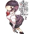 東京喰種 トーキョーグール 2 (ヤングジャンプコミックス)