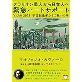 クラリオン星人から日本人へ 緊急ハートサポート YKAM 2012:宇宙創造者からの救いの手(超☆ぴかぴか) (超☆ぴかぴか文庫 3)