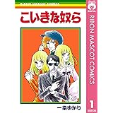 こいきな奴ら 1 (りぼんマスコットコミックスDIGITAL)