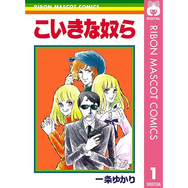 一条ゆかり長編集 1 (りぼんマスコットコミックスDIGITAL) | 一条