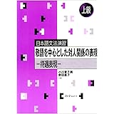 敬語を中心とした対人関係の表現: 待遇表現 (日本語文法演習)