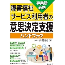 事業所必携 障害福祉サービス利用者の意思決定支援ハンドブック | 前園