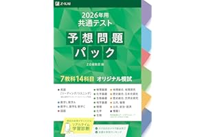 2026年用共通テスト予想問題パック