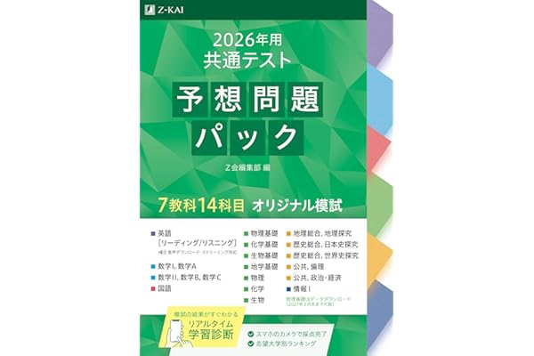 2026年用共通テスト予想問題パック
