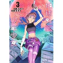 地球外少年少女 DVD 全3巻　アニメ おすすめアニメ】近未来の宇宙とAIを描いた地球外少年少女
