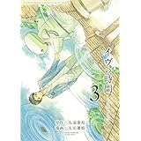 イヴの時間(3)(完) (ヤングガンガンコミックス)