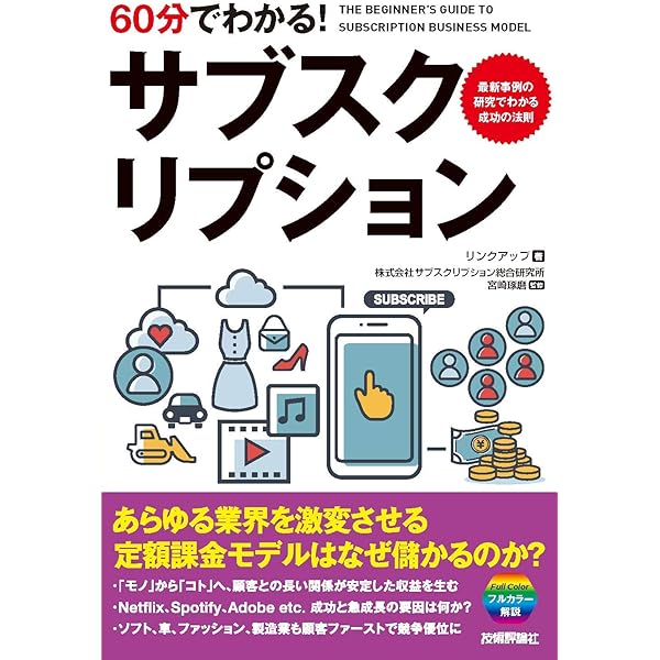 60分でわかる サブスクリプション リンクアップ 株式会社サブスクリプション総合研究所 宮崎琢磨 コンピュータ It Kindleストア Amazon