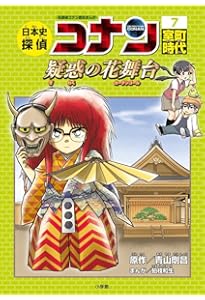 日本史探偵コナン 5 平安時代 十二単の好敵手: 名探偵コナン歴史まんが