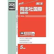 同志社高等学校 2026年度受験用 (高校別入試対策シリーズ 193