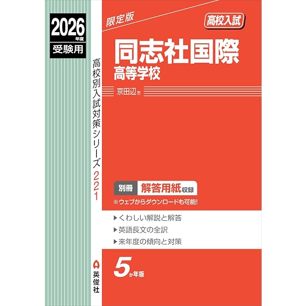 同志社高等学校 2026年度受験用 (高校別入試対策シリーズ 193) | 英俊