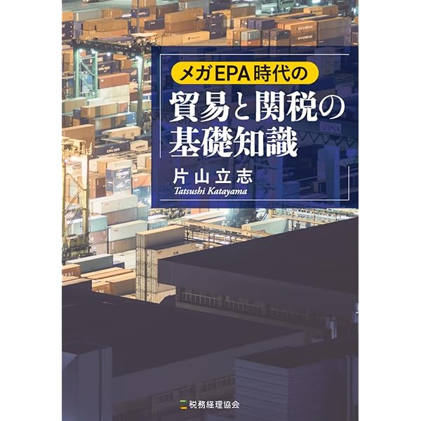 メガEPA原産地規則 -自己申告制度に備えて- | 今川 博, 松本 敬