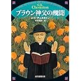 ブラウン神父の醜聞【新版】 (創元推理文庫)