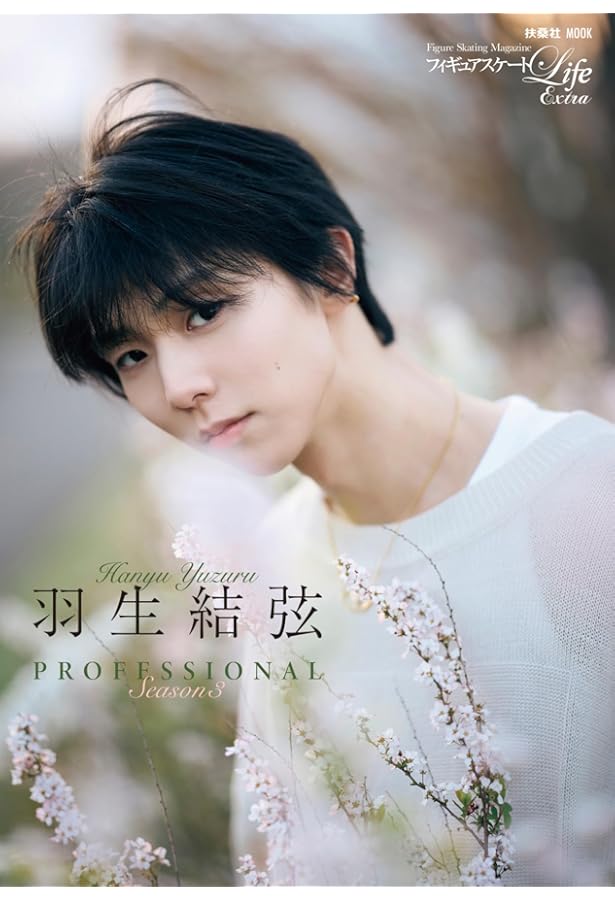 YUZURU IV 羽生結弦写真集 | 能登 直 |本 | 通販 | Amazon