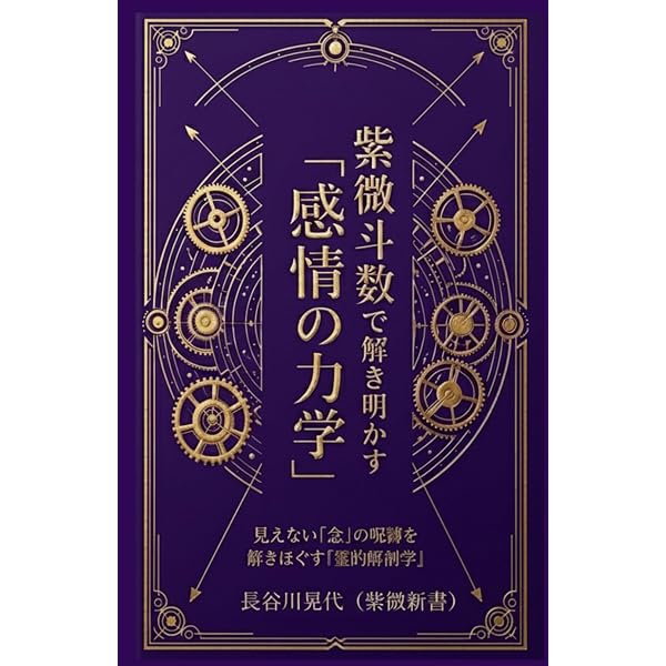 飛星紫微斗数闡秘 | 鮑 黎明 |本 | 通販 | Amazon