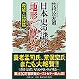 日本史の謎は「地形」で解ける【環境・民族篇】 (PHP文庫)