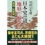 日本史の謎は「地形」で解ける【環境・民族篇】 (PHP文庫)