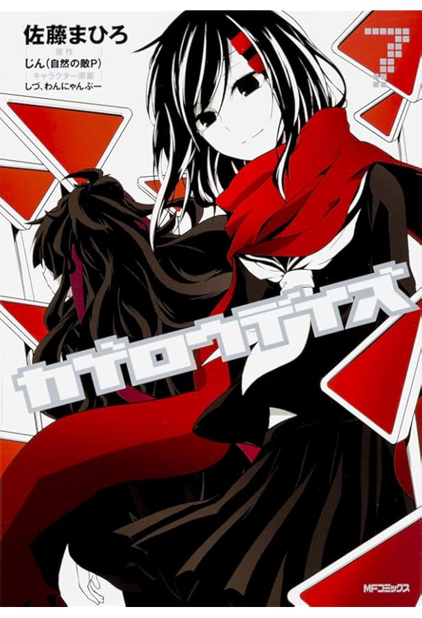 Amazon.co.jp: カゲロウデイズ 8 (MFコミックス ジーンシリーズ