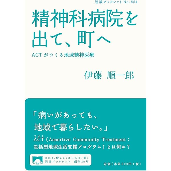ACT入門―精神障害者のための包括型地域生活支援プログラム | 西尾 雅明