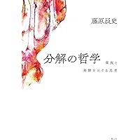 分解の哲学 ―腐敗と発酵をめぐる思考―