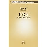 毛沢東 日本軍と共謀した男 (新潮新書)