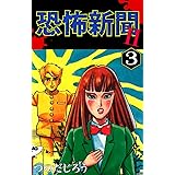 恐怖新聞Ⅱ(3)