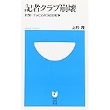 記者クラブ崩壊: 新聞・テレビとの200日戦争 (小学館101新書 76)