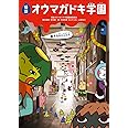 怪談オウマガドキ学園(1)真夜中の入学式