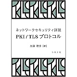 ネットワークセキュリティ詳説 PKI/TLSプロトコル