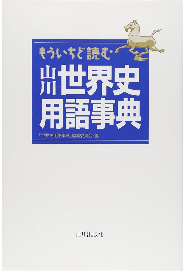 五訂 必携世界史用語 | 世界史用語研究会 |本 | 通販 | Amazon